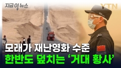 중국인도 놀란 \'모래폭풍\'...그대로 한반도 덮친다 [지금이뉴스]