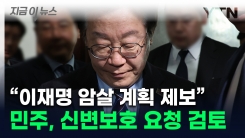 "러시아제 권총으로 이재명 암살 계획"...민주, 신변보호 요청 검토 [지금이뉴스] 