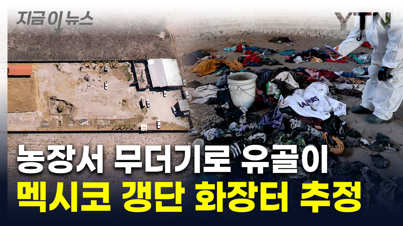 "신입훈련·시신처리 진행한 듯"...악명 높은 멕시코 갱단 연루? [지금이뉴스]