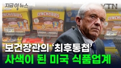 "내 임기 안에 전부 빼라"...美 장관 불호령에 식품업계 \'비상\' [지금이뉴스]