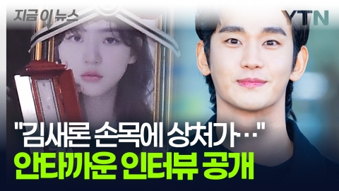 김수현 반박에도 '비난 여론'...울던 김새론 지켜본 주민 인터뷰 공개 [지금이뉴스]