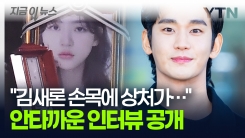 김수현 반박에도 \'비난 여론\'...울던 김새론 지켜본 주민 인터뷰 공개 [지금이뉴스]