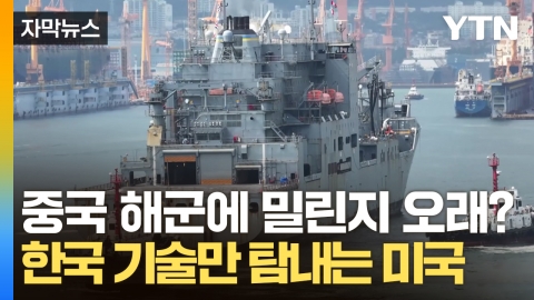 [자막뉴스] 중국에 턱없이 밀리는 美 해군...유일한 돌파구는 대한민국뿐