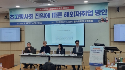 "신중년 해외 재취업 지원은 국가의 책무"-고려대 고령사회연구원