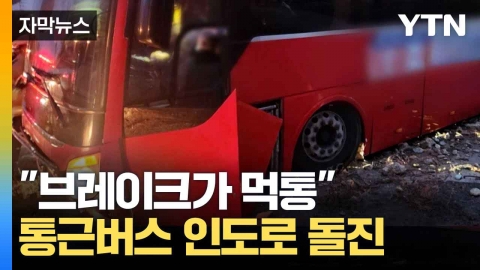 [자막뉴스] 방향 틀더니 갑자기...공터로 돌진한 통근버스