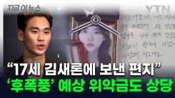 "김새론에 결혼하자고도"...침묵 이어가는 김수현, 광고계는 \'지우기\' [지금이뉴스] 