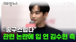 입 연 김수현 측...\'故김새론과 열애설\' 후폭풍에 "곧 입장 발표" [지금이뉴스] 