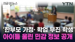 "학교 안내문에 우리 집 내용이"...학생 민감 정보 노출한 초등학교 [지금이뉴스]