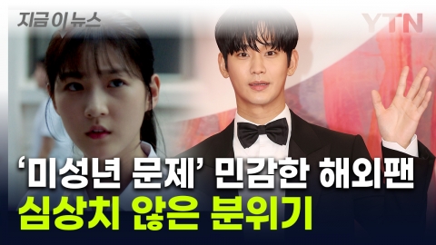 "김수현 쉴드 불가" 미성년자 교제 의혹 커지자…해외서도 손절 바람 [지금이뉴스] 