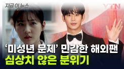 "김수현 쉴드 불가" 미성년자 교제 의혹 커지자...해외서도 손절 바람 [지금이뉴스] 