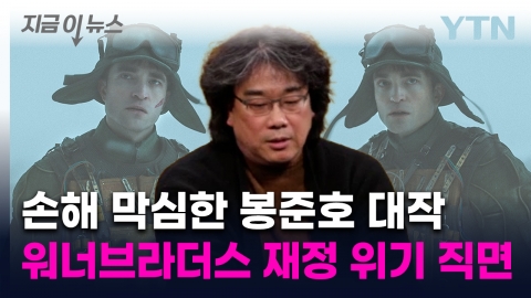 봉준호 \'미키17\' 손해액 심각…재정 위태로운 워너브라더스 [지금이뉴스]