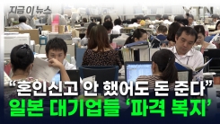 "혼인신고 안 해도 육휴 가능"...日 대기업들의 \'파격\' [지금이뉴스]