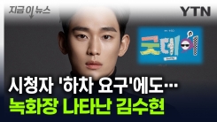 김수현, ‘굿데이\' 촬영 강행...“일정 최소화” [지금이뉴스]