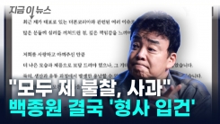 백종원, 논란에 "용납할 수 없는 잘못"... 결국 ‘형사 입건’ [지금이뉴스]