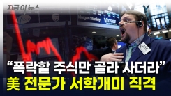 "한국 투자자들, 오징어 게임 결말 맞을 것"...美 전문가 섬뜩한 경고 [지금이뉴스] 