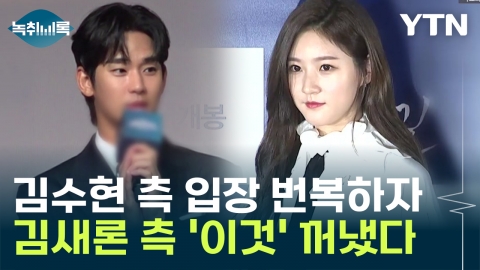  김수현 측 입장 번복에...김새론 유족 측 "사자명예훼손" [Y녹취록]