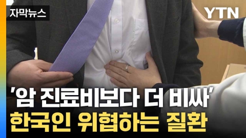 [자막뉴스] 암·고혈압 제치고 1위... 한국인 위협하는 '만성 질병'