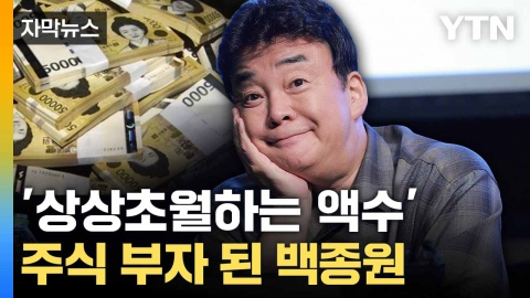 [자막뉴스] 주가 지지부진한데... 백종원이 받은 배당금 '깜짝'