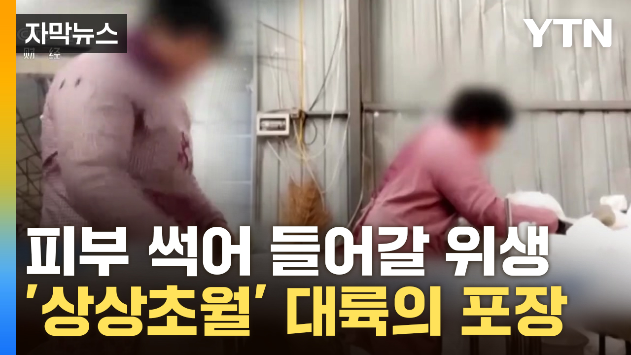 [자막뉴스] "먼지 털면 새 제품"...끔찍한 기저귀·생리대에 中서도 '경악'