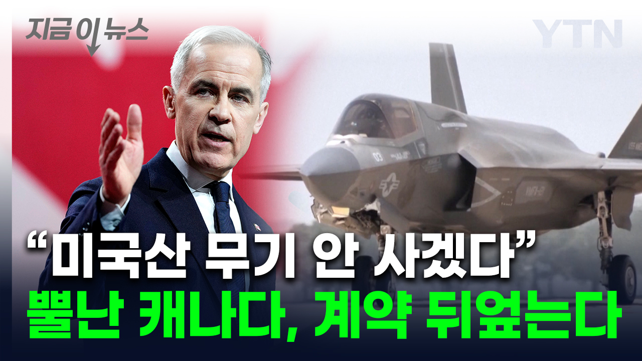 "美 F-35 전투기 구매 재검토"...트럼프 향한 캐나다의 맞보복? [지금이뉴스] 