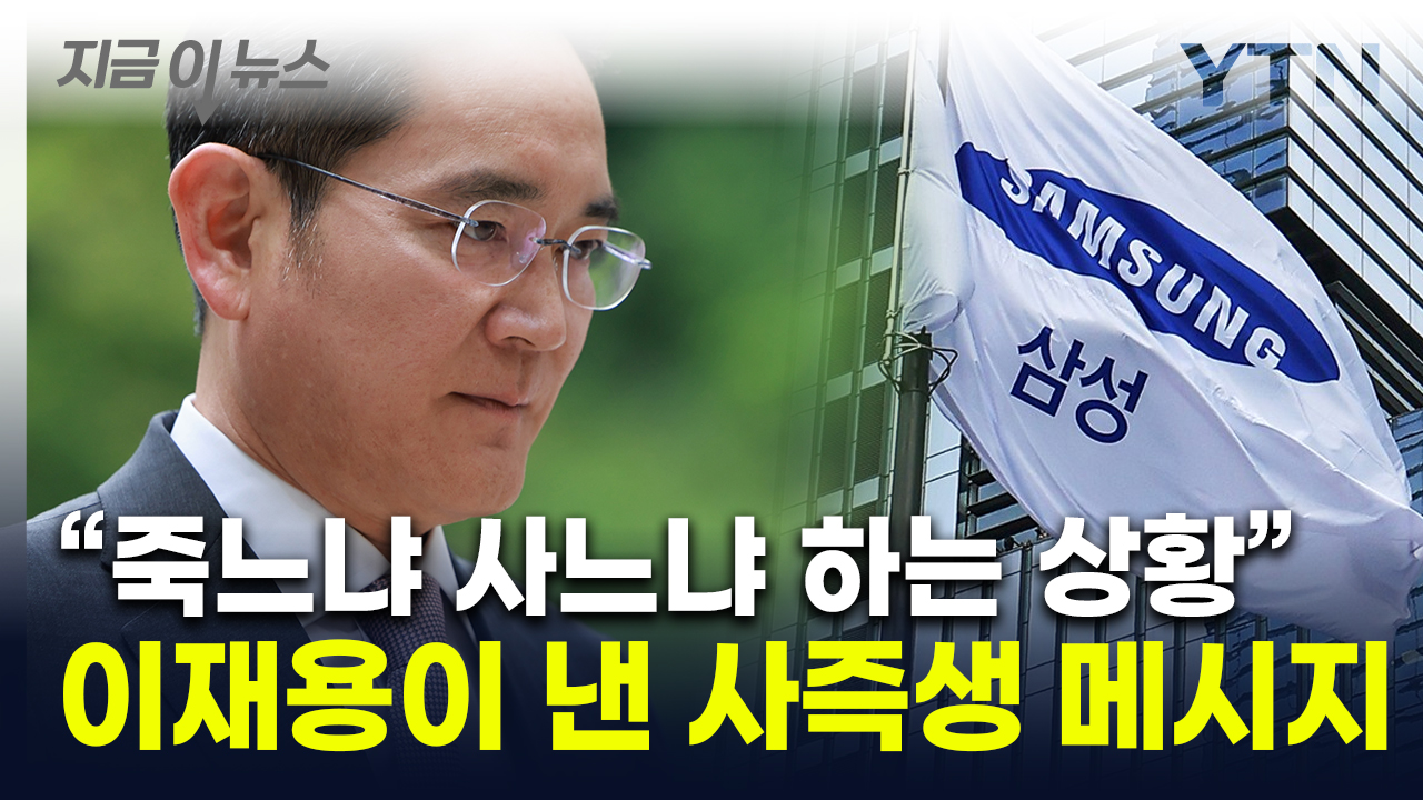 "삼성, 생존의 문제 직면했다"...임원들 질책한 이재용의 경고 [지금이뉴스]