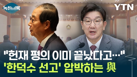 \'선입선출\' 단어까지 등장..."한덕수 선고 먼저? 쉽지 않다" [Y녹취록]