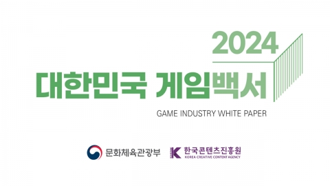 콘진원, '2024 대한민국 게임백서' 발간…국내 게임산업 매출 23조 원, 3.4% 증가