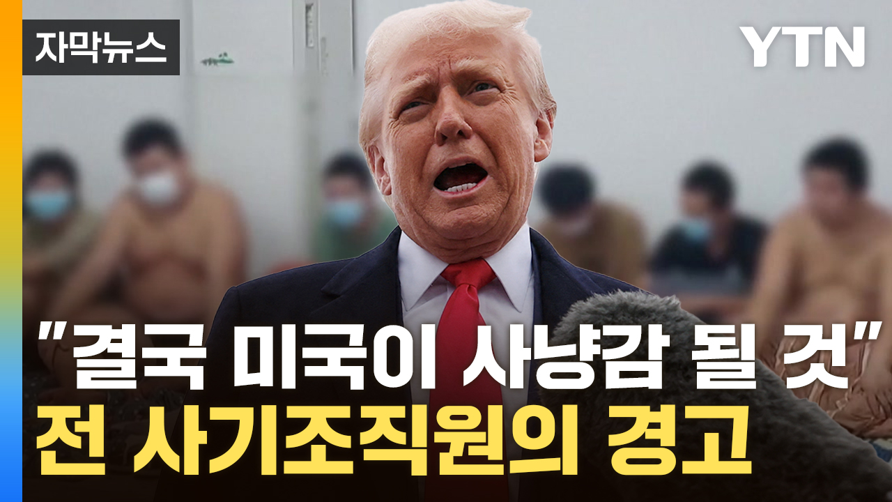 [자막뉴스] 미국 돈줄 끊기자 좌절...악명 높은 '범죄 소굴' 비상