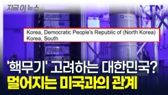 \'핵무기\'에 치명타 입을 대한민국? 미국은 등 돌리고 안전도 보장받지 못한다 [지금이뉴스]