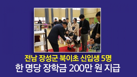 초등학교 입학하면 200만 원…동문들이 일궈낸 기적 [앵커리포트]