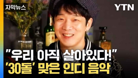 [자막뉴스] 내로라하는 인디밴드와 함께...달려온 낭만의 30년