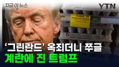 "달걀 좀 팔아줘"...덴마크 겁박하던 미국의 \'아쉬운 소리\' [지금이뉴스] 