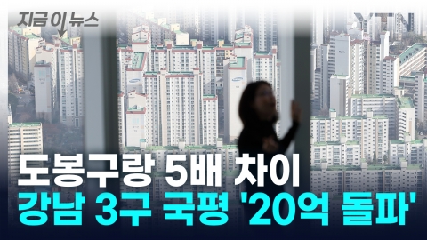 서울에서 집 사려면 '최소 14억'... 지역별 격차 더 커져 [지금이뉴스]