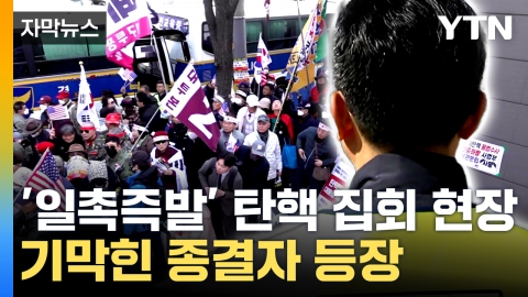 [자막뉴스] '끝내드림'...난장판 된 집회 현장에 나타난 종결자