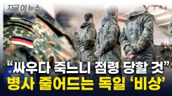 "왜 우리가 지키냐"...\'워라밸\' 챙기는 독일 군인들에 입대 거부도 폭증 [지금이뉴스]