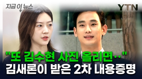 김새론 유족 "김수현 소속사, 2차 내용증명도 보내...협박성 내용" [지금이뉴스] 