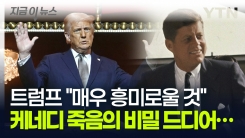 트럼프 손에 밝혀지는 \'케네디 암살\'의 비밀...무려 \'8만 페이지\' [지금이뉴스]