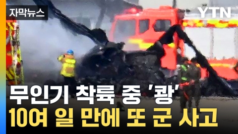 [자막뉴스] 양주 군부대서 무인기-헬기 충돌...군 안전 불감증 '어쩌나'