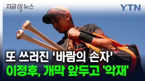 또 쓰러진 '바람의 손자'...이정후, MLB 개막 앞두고 '악재' [지금이뉴스]