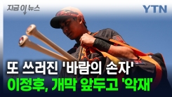 또 쓰러진 \'바람의 손자\'...이정후, MLB 개막 앞두고 \'악재\' [지금이뉴스]