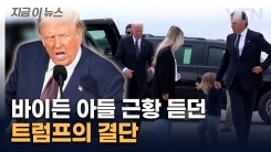 "말도 안 되는 일"...트럼프의 단호한 결단 [지금이뉴스]