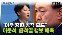 "대통령 본인, 기각 확신할 것" 이준석, 윤석열 행보 예측  [지금이뉴스]