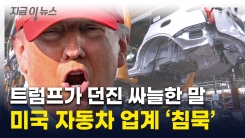 "안전벨트 매라"...\'관세 철회\' 요청한 車 업계에 트럼프가 던진 말 [지금이뉴스]