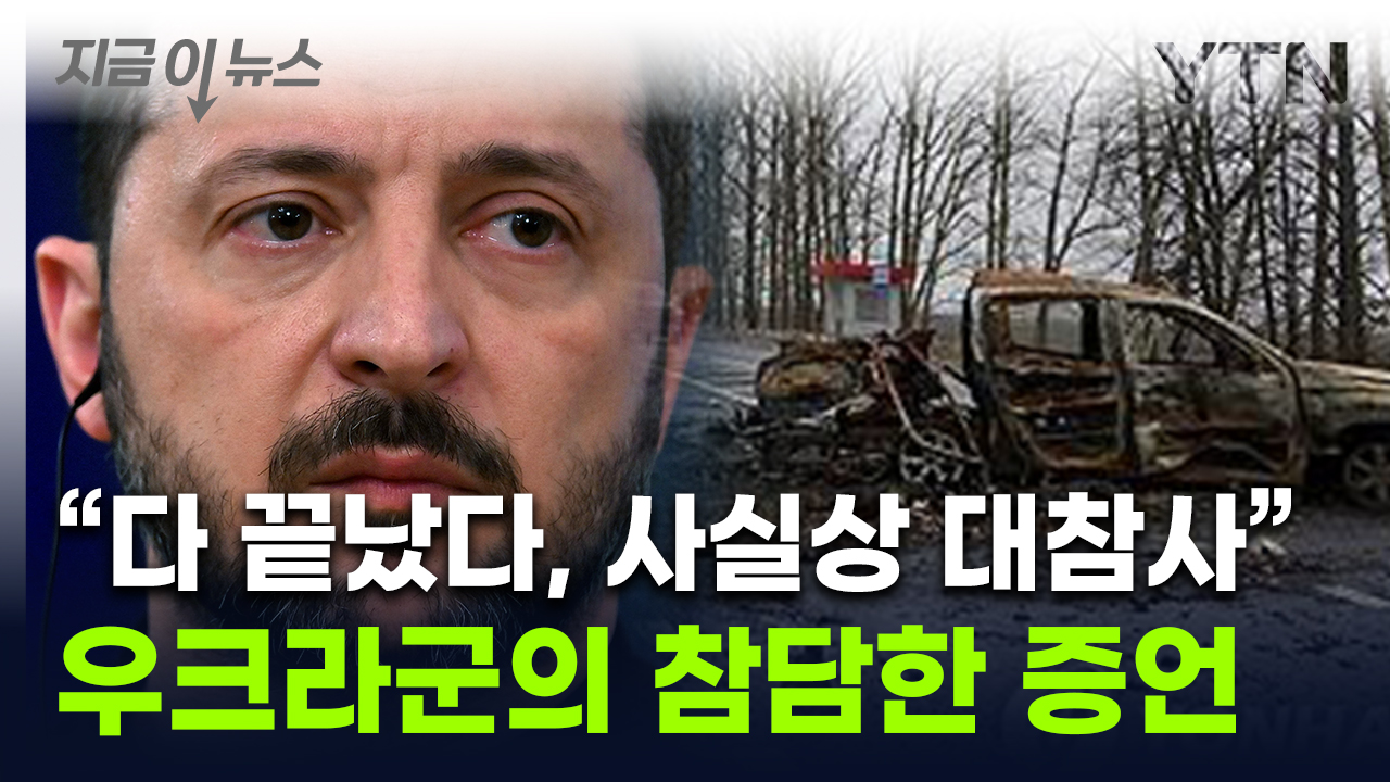 "우크라군, 수천 명 사망에 재앙 수준"...쿠르스크서 나온 절망적 고백 [지금이뉴스]