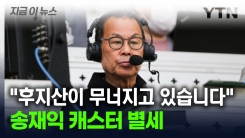 "후지산이 무너지고 있습니다" 송재익 캐스터 별세 [지금이뉴스]