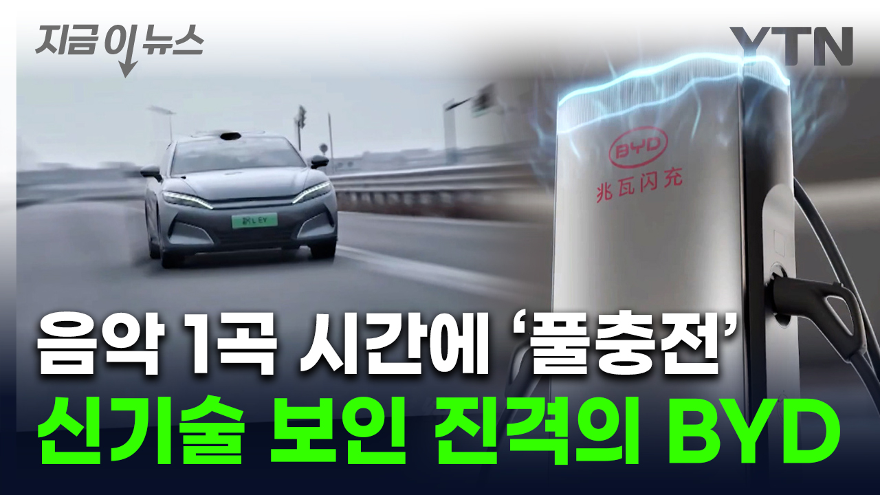 5분 충전에 400㎞ 주행...진격의 BYD, 테슬라·벤츠 정조준[지금이뉴스] 