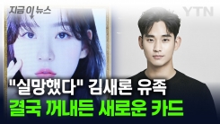 결단 내린 김새론 유족...김수현 측에 \'재반박\' 위해 꺼내든 카드 [지금이뉴스]