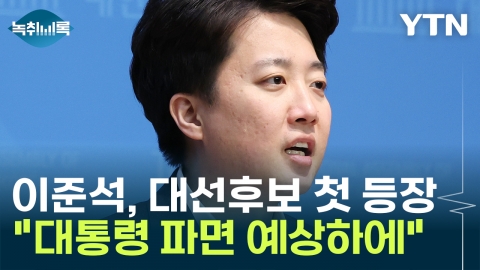 "개혁신당 대선후보에 이준석? 확실하게 조기대선 예상" [Y녹취록]