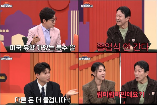 '살아보고서' 김응수 "미국 유학 간 딸 졸업식 안 갈래"…MC들 놀란 이유