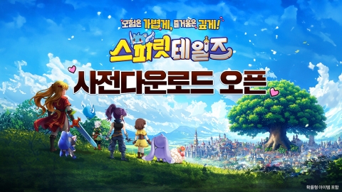 컴투스홀딩스, 캐주얼 MMORPG '스피릿 테일즈' 사전 다운로드 시작